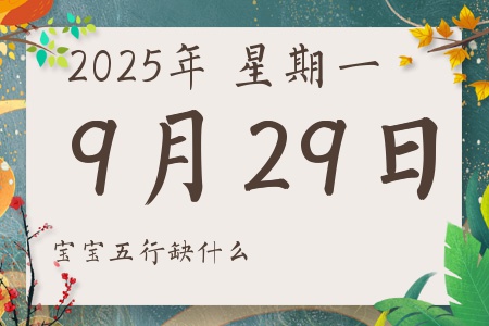 2025年9月29日出生的男孩女孩五行属什么缺什么