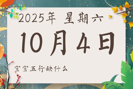 2025年10月4日出生的男孩女孩五行属什么缺什么