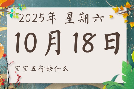2025年10月18日出生的男孩女孩五行属什么缺什么
