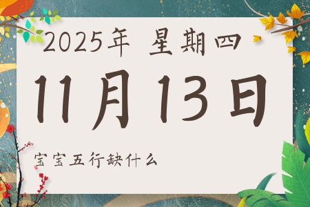 2025��11��13�ճ������к�Ů��������ʲôȱʲô